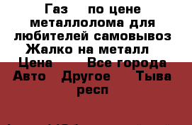 Газ 69 по цене металлолома для любителей самовывоз.Жалко на металл › Цена ­ 1 - Все города Авто » Другое   . Тыва респ.